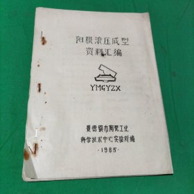 阳模滚压成型资料汇编(油印)