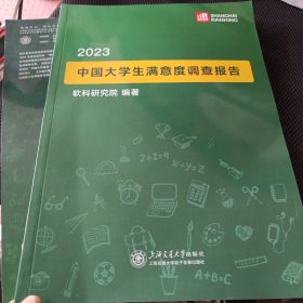 2023中国大学生满意度调查报告