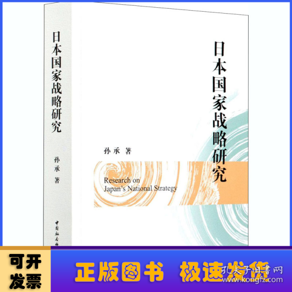 日本国家战略研究