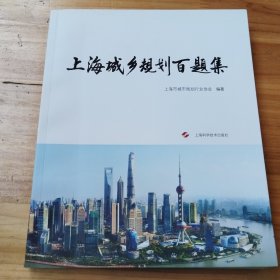 上海城乡规划百题集（耿毓修签赠本）