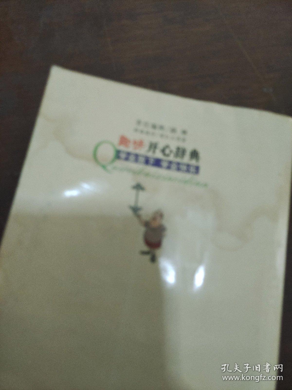 趣味开心辞典:学会放下 学会快乐