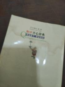 趣味开心辞典:学会放下 学会快乐