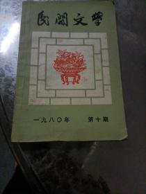 民间文学：1980/10