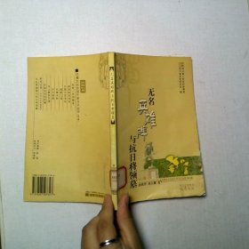 无名英雄碑与抗日将领墓