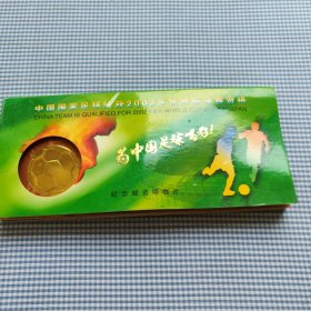 中国国家足球队获2002年世界杯决赛资格纪念游资明信片，为中国足球喝彩，整本。