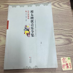 祁太秧歌音乐全集----创作探索卷