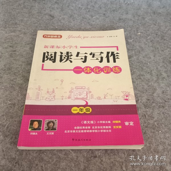 方洲新概念新课标小学生阅读与写作一体化训练（3年级）