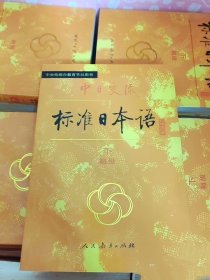 中日交流标准日本语（初级 下册 )库存货 未使用