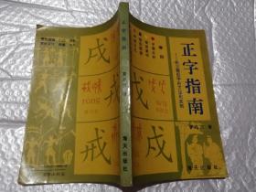 正字指南——纠正错别字的方法和实例