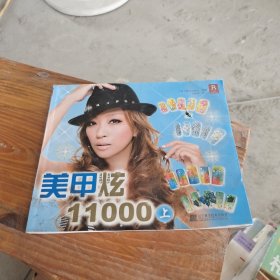 美甲炫11000（上）