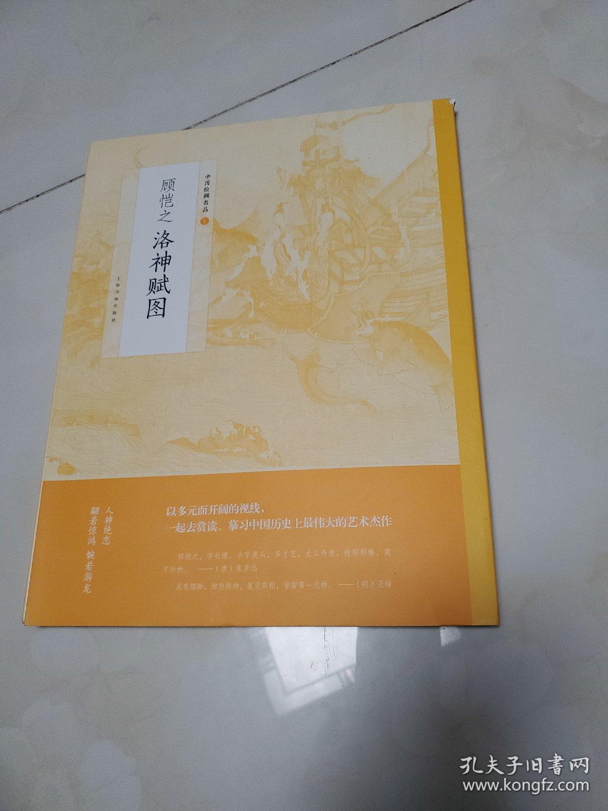 中国绘画名品：顾恺之洛神赋图