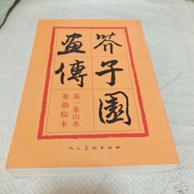 芥子园画传：山水巢勋临本