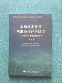 农用地定级及基准地价评估研究：以惠州市惠城区耕地为例