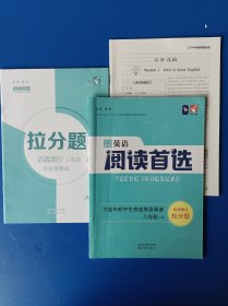 阅读首选 英语 八上 八年级上册。答案+拉分题。曾有部分字迹，已涂盖，不影响使用。