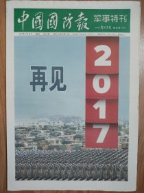 中国国防报 军事特刊 2017年12月29日 24版全 2017年终军事特刊