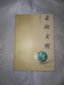 走向文明 （徐建平签名本）