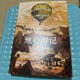地心游记