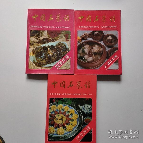 中国名菜谱 安徽风味、云南风味、辽宁风味（3册合售）