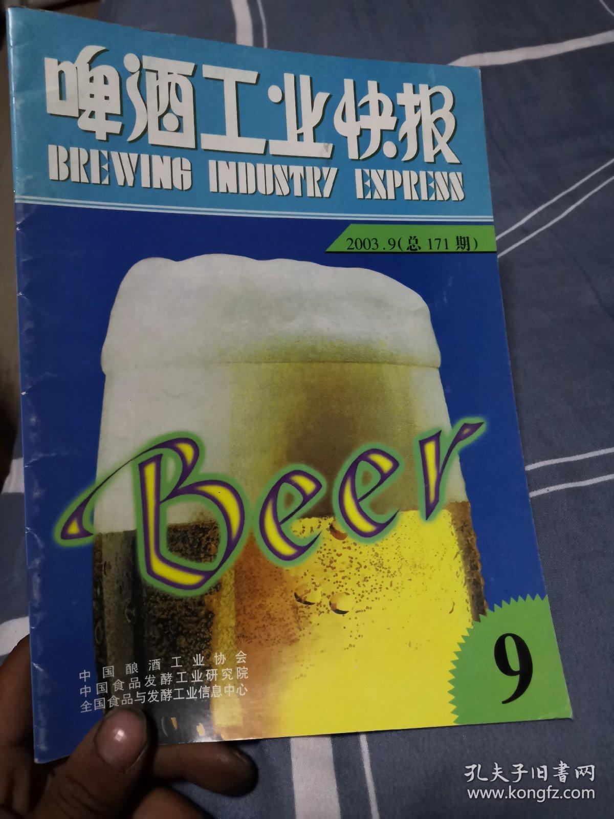 啤酒工业快报2003年第9期