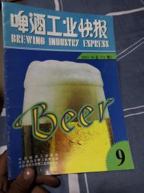 啤酒工业快报2003年第9期