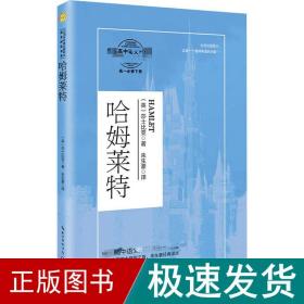 哈姆莱特（统编高中语文教科书指定阅读书系）