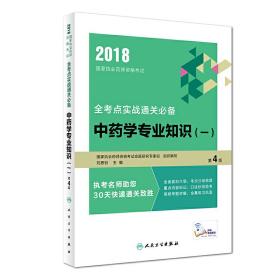 中药学专业知识（一）：2018国家执业药师资格考试全考点实战通关必备（第4版/配增值）