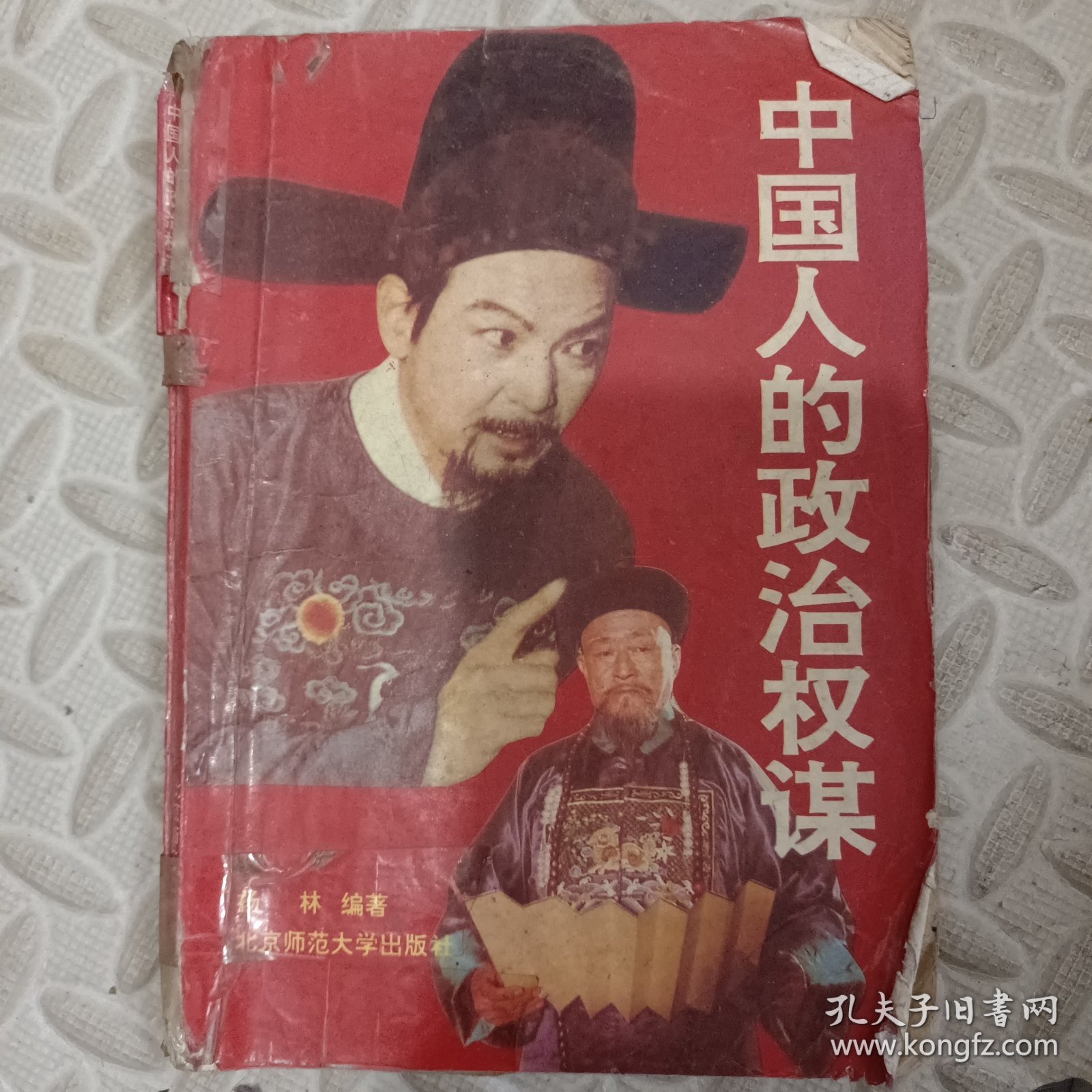 中国人的政治权谋