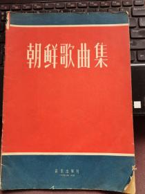 朝鲜歌曲集（正谱版）1957年1版1次