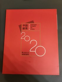 2020年邮票年册