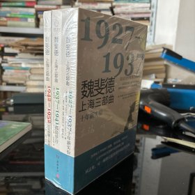 魏斐德上海三部曲：套装全三册