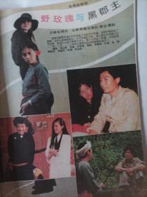 大众电视1988/3（16开，32页，画页完整） （封面:青年演员李芸（电影《夜半歌声》女主演）；封二:电视连续剧《西游记》剧照；画页:吴海燕、孔祥玉主演的电视剧《伴飞》剧照:唐国强、郑在石主演的电视剧《柏油路上的战争……）