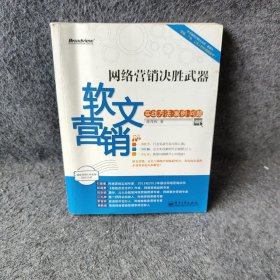 网络营销决胜武器：—软文营销实战方法、案例、问题