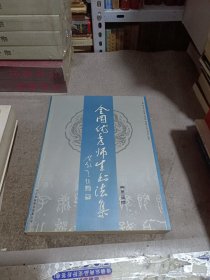 全国优秀师生书法集 第二辑