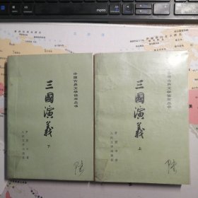 三国演义 人民文学出版社 1953年1版1974年3版1979年浙江1印