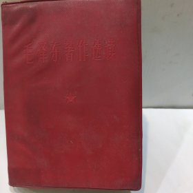 毛泽东著作选读(64开红塑封皮内附主席照 1966年版