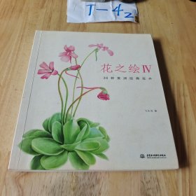 花之绘Ⅳ：38种美洲经典花卉