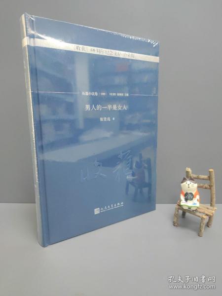 男人的一半是女人/《收获》60周年纪念文存：珍藏版.长篇小说卷.1985