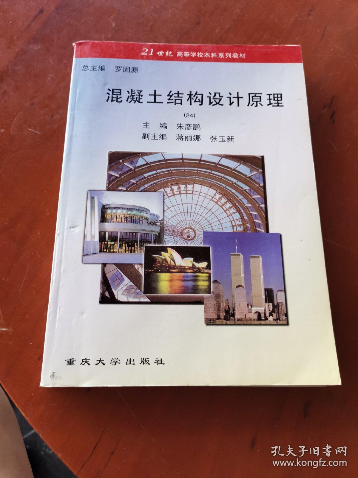 混凝土结构设计原理（24）——21世纪高等学校本科系列教材