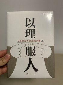 以理服人：大学生关心的马克思主义问题（全新未拆封）