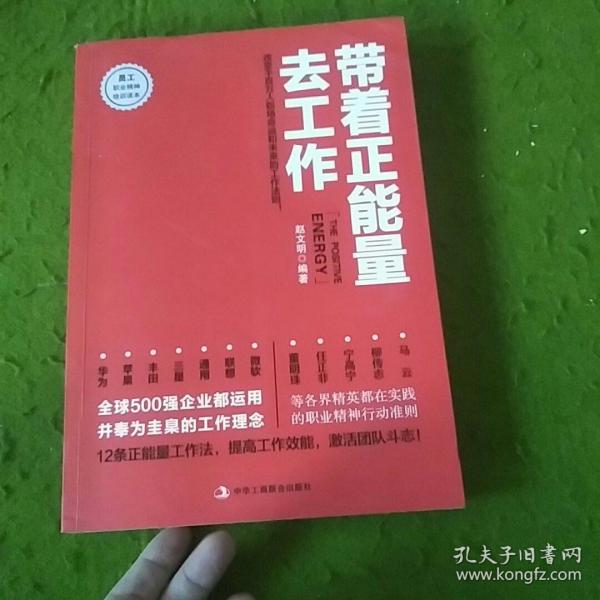 带着正能量去工作：改变千百万人职场命运和未来的工作法则！