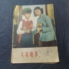 大众电影(1957年第7期)16开