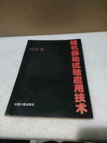 随机振动试验应用技术（内书名页和版权页被撕掉了）【品如图，少量勾画】