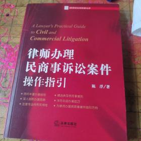 新民事诉讼法实务指引丛书：律师办理民商事诉讼案件操作指引