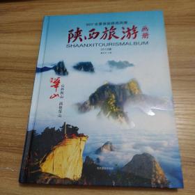 陕西旅游画册2012版
