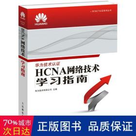 华为ICT认证系列丛书：HCNA网络技术学习指南