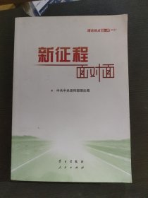 《新征程面对面—理论热点面对面·2021》