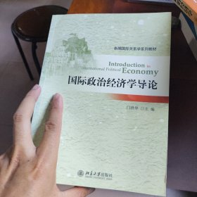 新编国际关系学系列教材：国际政治经济学导论（可议价）