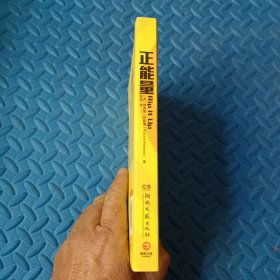 正能量：坚持正能量，人生不畏惧