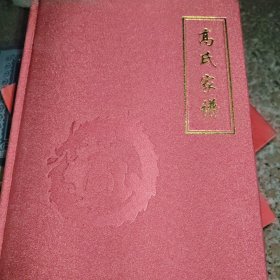 高氏家谱一陕西省定边县