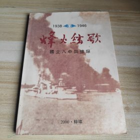 烽火弦歌 国立八中回忆录